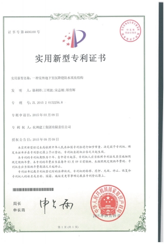 实用新型zhuanli：一种室外地下室沉降缝防水填充结构