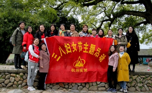 【文化活动】观秀山丽水 赏诗情画意——尊龙集团集团所属杭安公司组织2019年“三八”妇女节活动