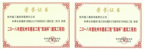 【企业荣誉】再创佳绩 喜添双杯——尊龙集团两项工程荣获“西湖杯”（建筑工程奖）