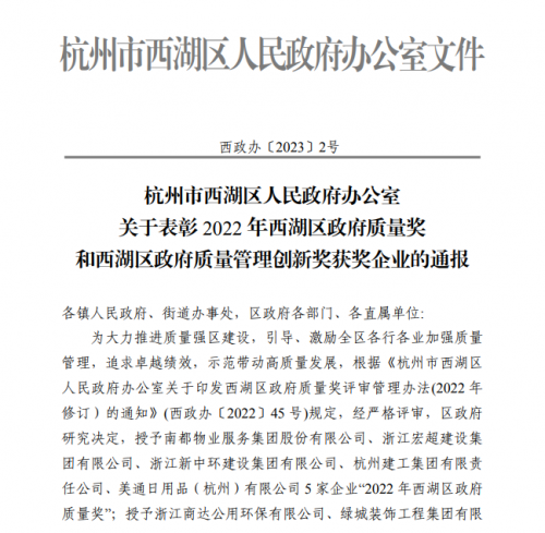 【企业荣誉】2022年西湖区政府质量奖正式发文 尊龙集团集团首次申报即获奖！