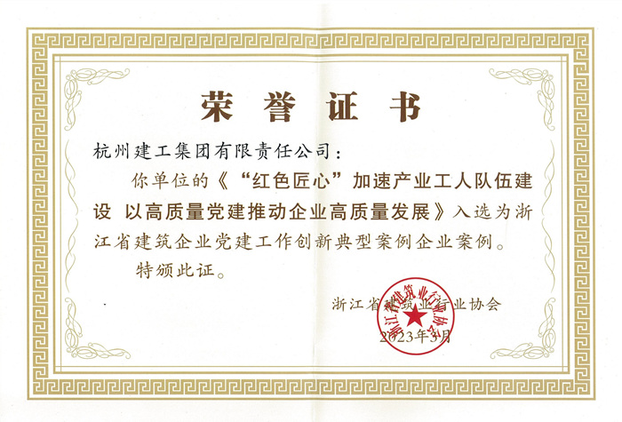 证书：浙江省建筑企业党建工作创新典型案例企业案例_副本.jpg