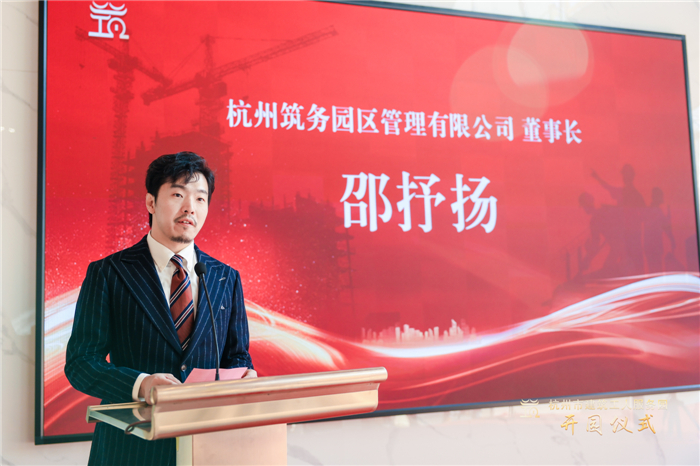 杭州筑务园区管理有限公司董事长邵抒扬作表态发言。.jpg